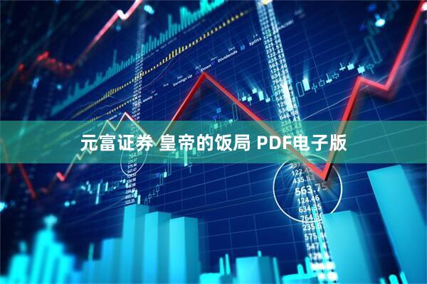 元富证券 皇帝的饭局 PDF电子版